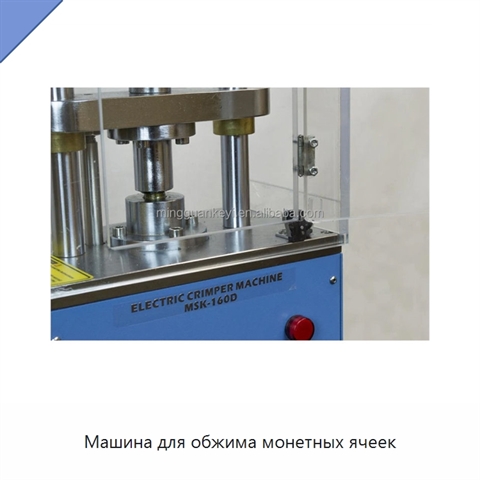 Машина для обжима монетных ячеек