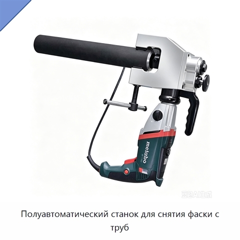 Полуавтоматический станок для снятия фаски с труб
