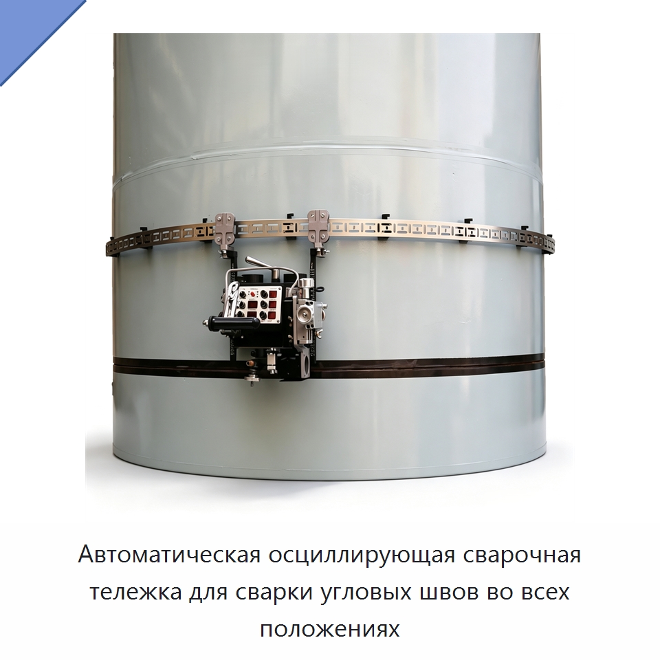 Автоматическая осциллирующая сварочная тележка для сварки угловых швов во всех положениях — Специальные машины и промышленное оборудование