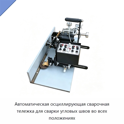 Автоматическая осциллирующая сварочная тележка для сварки угловых швов во всех положениях