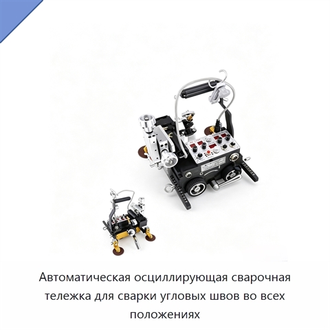 Автоматическая осциллирующая сварочная тележка для сварки угловых швов во всех положениях