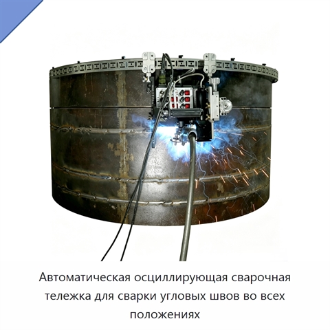 Автоматическая осциллирующая сварочная тележка для сварки угловых швов во всех положениях