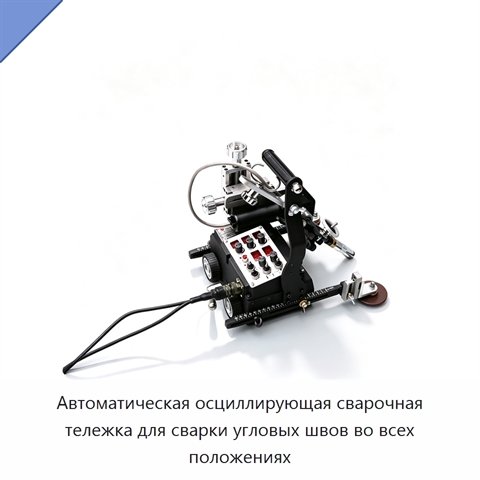 Автоматическая осциллирующая сварочная тележка для сварки угловых швов во всех положениях