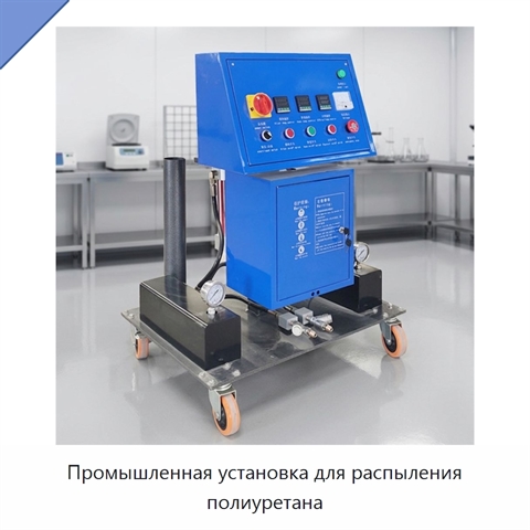 Промышленная установка для распыления полиуретана