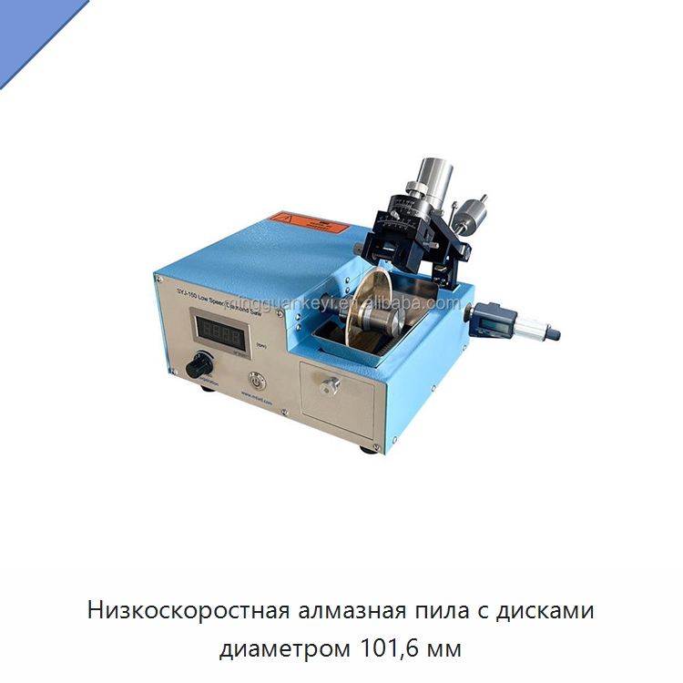Низкоскоростная алмазная пила с дисками диаметром 101,6 мм — Лабораторное сушильное оборудование
