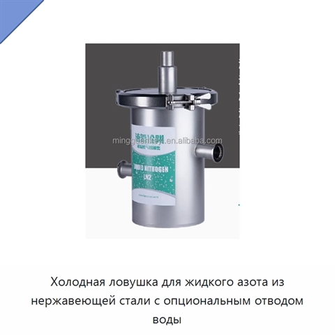 Холодная ловушка для жидкого азота из нержавеющей стали с опциональным отводом воды