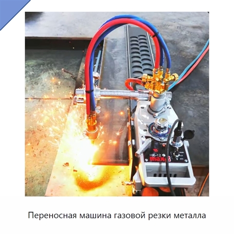 Переносная машина газовой резки металла