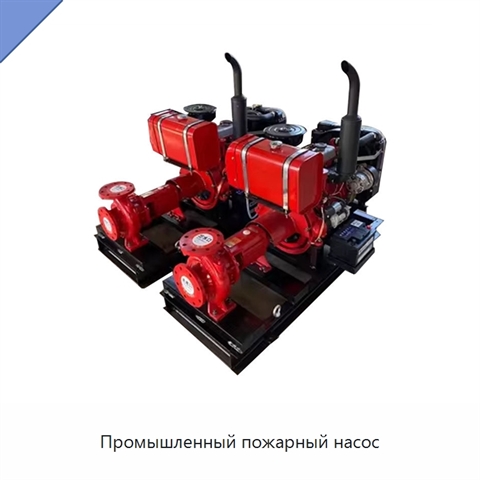 Промышленный пожарный насос