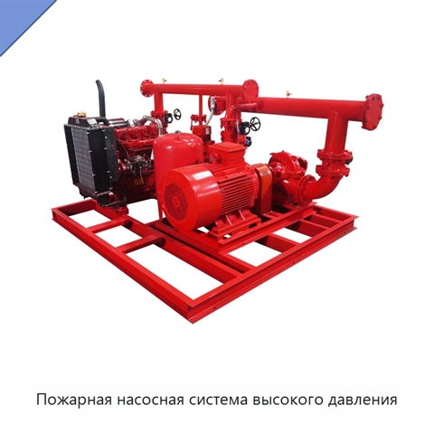 Пожарная насосная система высокого давления