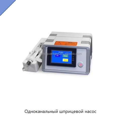 Одноканальный шприцевой насос