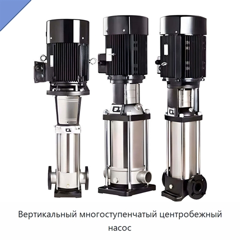 Вертикальный многоступенчатый центробежный насос
