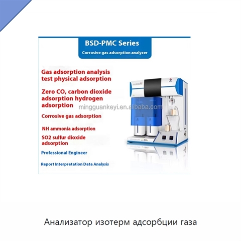 Анализатор изотерм адсорбции газа