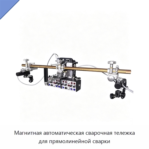 Магнитная автоматическая сварочная тележка для прямолинейной сварки