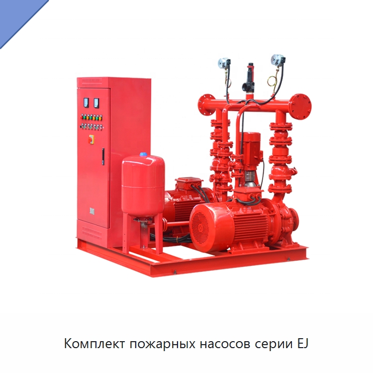 Комплект пожарных насосов серии EJ — Насосы