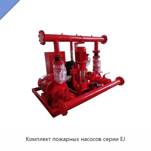 Комплект пожарных насосов серии EJ