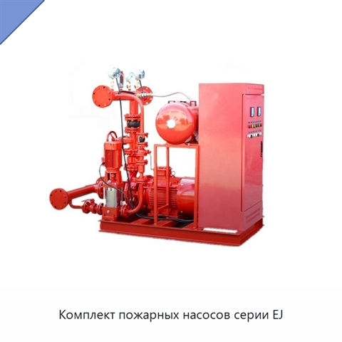 Комплект пожарных насосов серии EJ