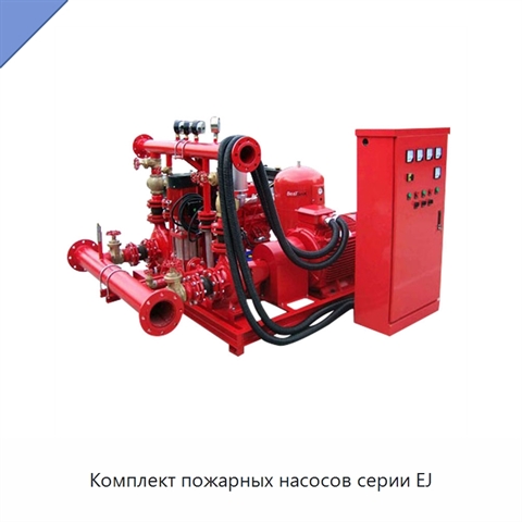 Комплект пожарных насосов серии EJ