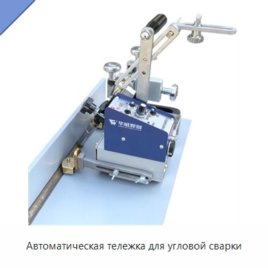 Автоматическая тележка для угловой сварки
