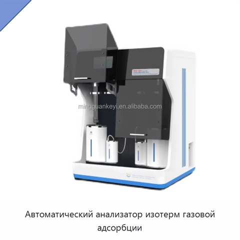 Автоматический анализатор изотерм газовой адсорбции