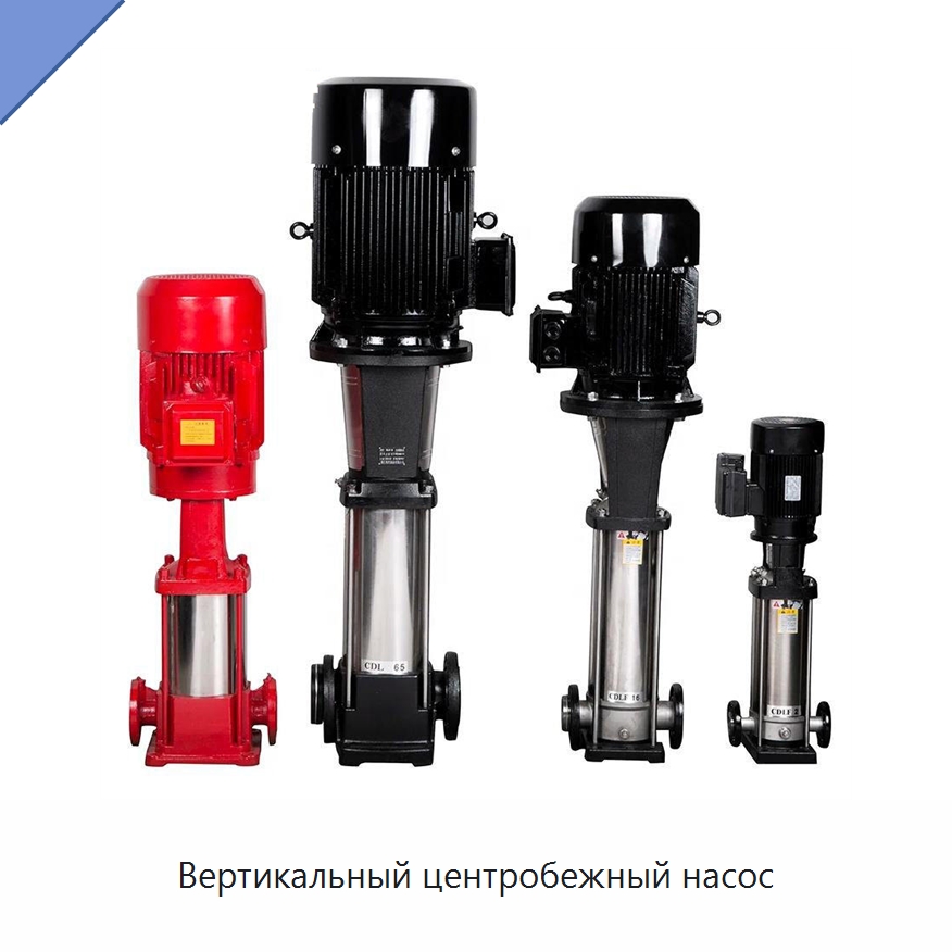 Вертикальный центробежный насос — Насосы