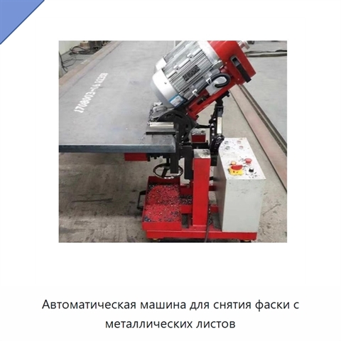 Автоматическая машина для снятия фаски с металлических листов