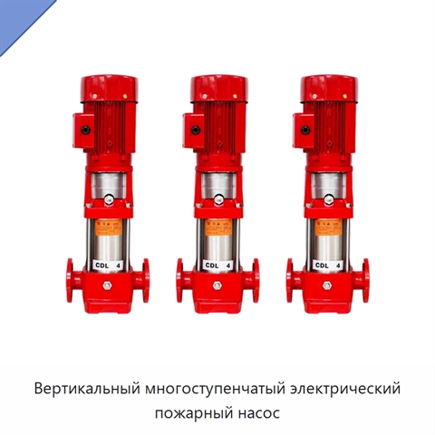 Вертикальный многоступенчатый электрический пожарный насос