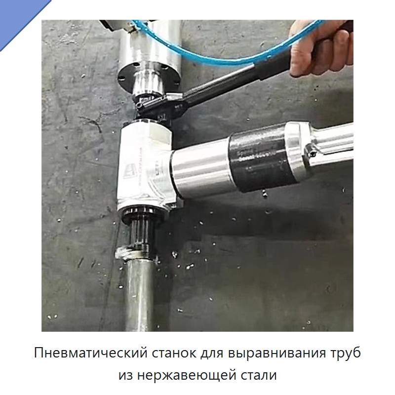 Пневматический станок для выравнивания труб из нержавеющей стали