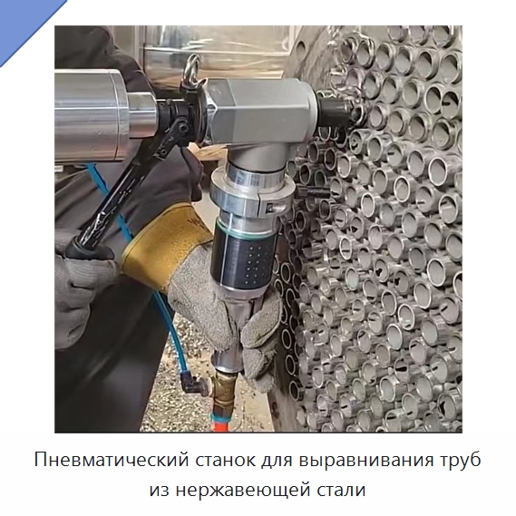 Пневматический станок для выравнивания труб из нержавеющей стали