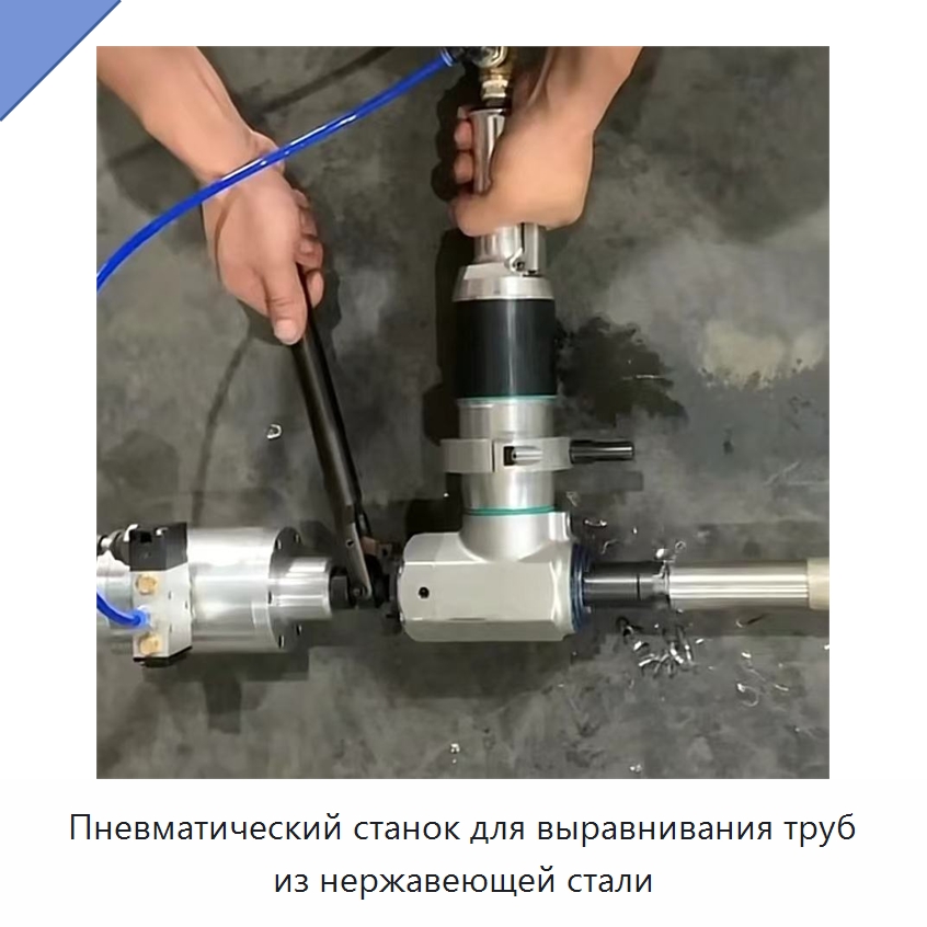 Пневматический станок для выравнивания труб из нержавеющей стали