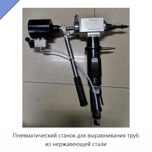 Пневматический станок для выравнивания труб из нержавеющей стали