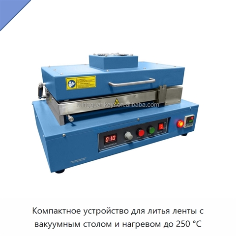 Компактное устройство для литья ленты с вакуумным столом и нагревом до 250 °C