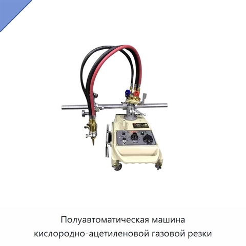 Полуавтоматическая машина кислородно-ацетиленовой газовой резки