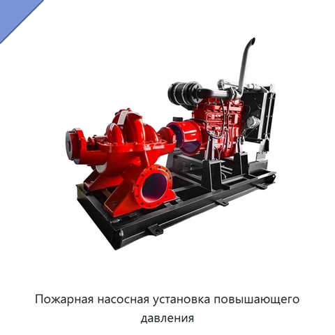 Пожарная насосная установка повышающего давления