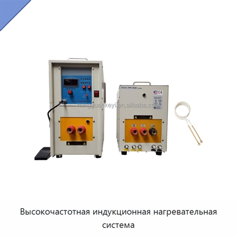Высокочастотная индукционная нагревательная система