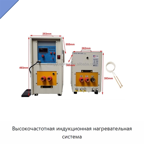 Высокочастотная индукционная нагревательная система