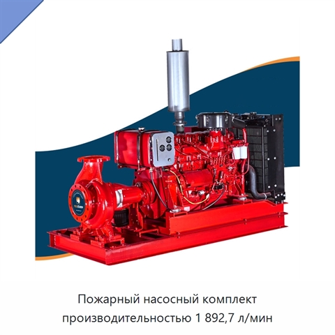 Пожарный насосный комплект производительностью 1 892,7 л/мин