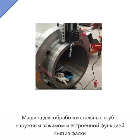 Машина для обработки стальных труб с наружным зажимом и встроенной функцией снятия фаски
