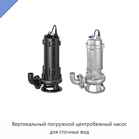 Вертикальный погружной центробежный насос для сточных вод