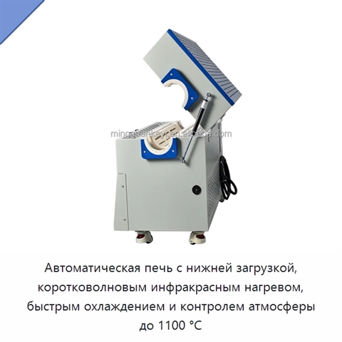 Автоматическая печь с нижней загрузкой, коротковолновым инфракрасным нагревом, быстрым охлаждением и контролем атмосферы до 1100 °C