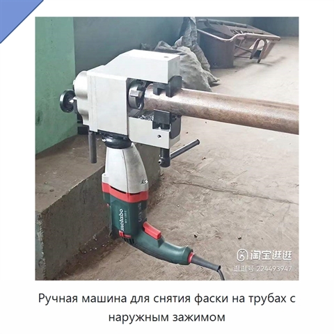 Ручная машина для снятия фаски на трубах с наружным зажимом