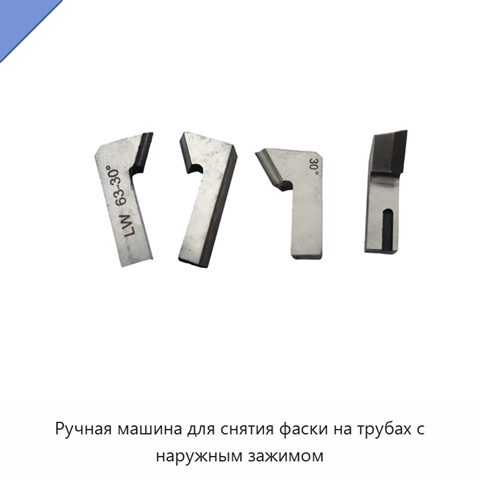 Ручная машина для снятия фаски на трубах с наружным зажимом