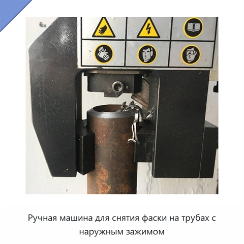 Ручная машина для снятия фаски на трубах с наружным зажимом