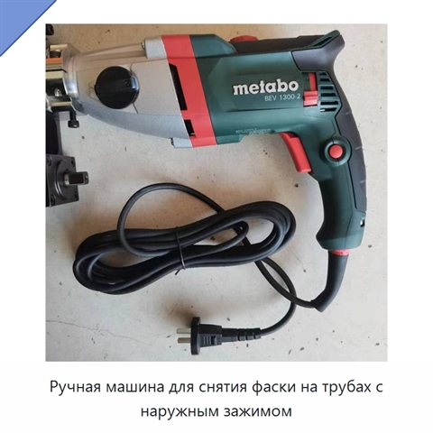 Ручная машина для снятия фаски на трубах с наружным зажимом