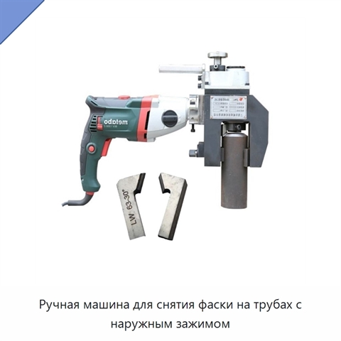 Ручная машина для снятия фаски на трубах с наружным зажимом