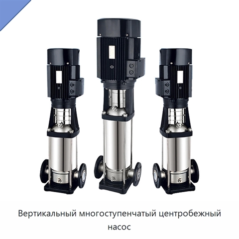 Вертикальный многоступенчатый центробежный насос