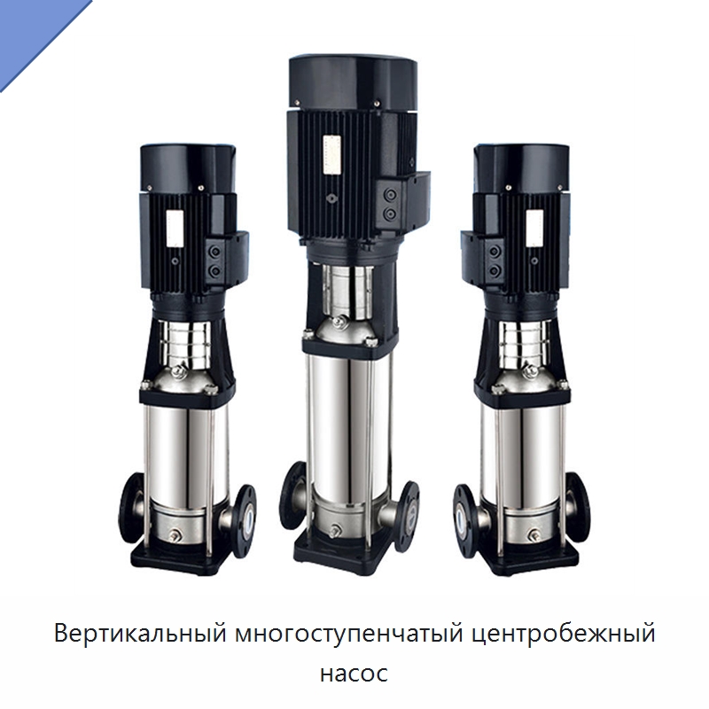 Вертикальный многоступенчатый центробежный насос — Насосы