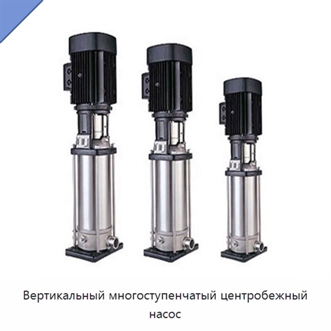 Вертикальный многоступенчатый центробежный насос