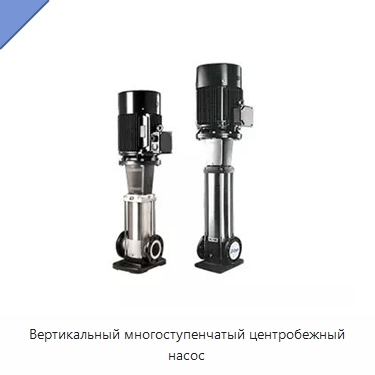 Вертикальный многоступенчатый центробежный насос