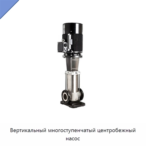 Вертикальный многоступенчатый центробежный насос