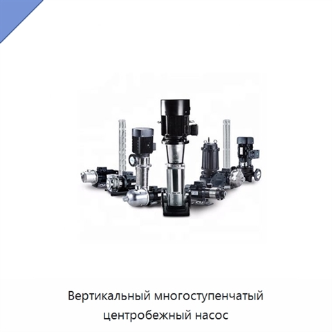 Вертикальный многоступенчатый центробежный насос